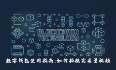 数字钱包使用指南：如何
