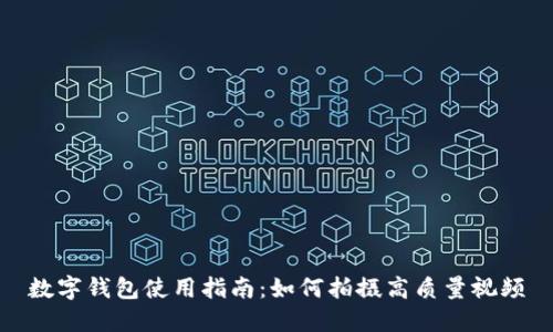 数字钱包使用指南：如何拍摄高质量视频