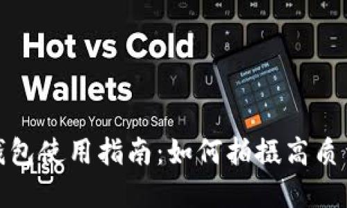 数字钱包使用指南：如何拍摄高质量视频