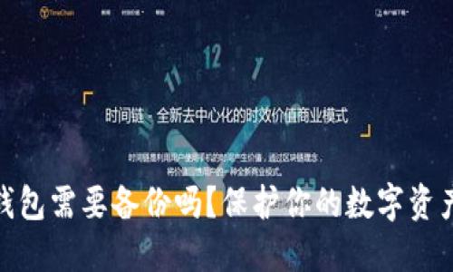 数字钱包需要备份吗？保护你的数字资产安全