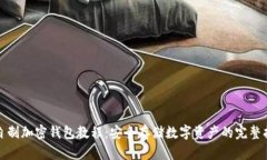 : 自制加密钱包教程：安全