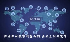 深度分析数字钱包内测：