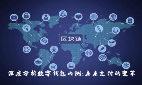 深度分析数字钱包内测：未来支付的变革