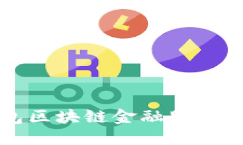 钱包区块链金融服务详解