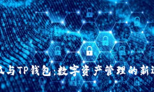 小狐与TP钱包：数字资产管理的新选择