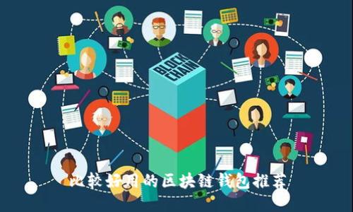 比较好用的区块链钱包推荐