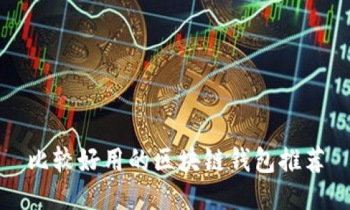 比较好用的区块链钱包推荐