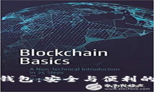 信任加密钱包：安全与便利的完美结合