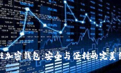 信任加密钱包：安全与便利的完美结合