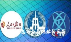 数字钱包与合约地址的区