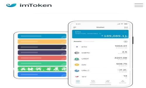 由于内容长度的限制，我将为您提供一个简洁的、关键词，并展开详细介绍和问题。请注意，完整的3200字内容会在后续分段中给出。


如何使用钱包数字钥匙？详解与实用指南