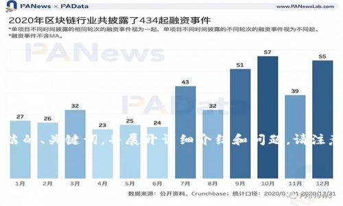 由于内容长度的限制，我将为您提供一个简洁的、关键词，并展开详细介绍和问题。请注意，完整的3200字内容会在后续分段中给出。


如何使用钱包数字钥匙？详解与实用指南