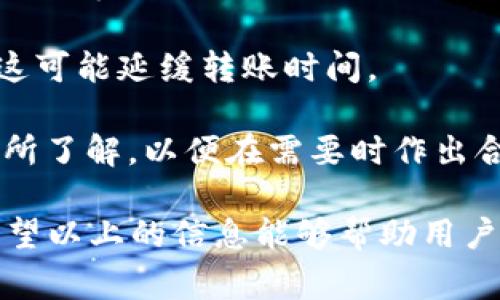 数字钱包怎么转给别人：详细指南与注意事项/
数字钱包, 转账, 数字货币/guanjianci

随着数字货币和电子支付的普及，数字钱包也逐渐成为人们生活中不可或缺的一部分。很多用户在使用数字钱包进行转账时，可能会遇到一些问题，或者对转账的流程不太了解。本文将详细介绍如何将数字钱包中的资金转给别人，同时解答与转账相关的常见问题，帮助用户更好地使用数字钱包。

一、数字钱包转账的基本流程

转账的具体流程可能会因不同的数字钱包而有所差异，但总体步骤通常包括以下几个方面：

1. **登录钱包账户**：首先，用户需要打开数字钱包的应用程序或者官网，输入用户名和密码进行登录。如果是第一次使用，可能需要进行额外的身份验证。

2. **选择转账功能**：在钱包的首页，找到“转账”或者“发送”按钮。点击进入相应的转账页面。

3. **输入收款人信息**：在转账页面，用户需要输入收款人的信息，包括钱包地址或电话号码（根据不同钱包的规定）。某些钱包可能会允许用户选择已保存的联系人。

4. **输入转账金额**：在接下来的输入框中，用户需要输入希望转账的金额。请确保您所转账的金额在账户余额范围内，并且注意不同数字货币的最小转账额度。

5. **确认转账信息**：支付前，仔细核对收款人的信息以及转账金额，确保无误。大部分钱包会提示用户再次确认转账信息，以避免更大的损失。

6. **输入支付密码**：在确认转账信息后，用户可能需要输入支付密码或者使用指纹识别等方式确认交易。这一步是确保资金安全的必要步骤。

7. **完成转账**：确认无误后，点击“发送”或者“确认”按钮，系统会处理转账请求。这时，用户可以看到转账的进度以及预计到达时间，等待转账完成即可。

8. **查看转账记录**：转账完成后，可以在钱包的交易记录中查看已完成的转账情况，以便跟踪和管理自己的财务状况。

二、转账中常见的问题及解答

在操作过程中，用户可能会遇到各种各样的问题。以下是一些常见问题及其详细解答。

问题1：数字钱包进行转账时，如何确保安全性？

安全性是使用数字钱包进行转账时最重要的考虑因素之一。以下几个方面有助于提高转账的安全性：

1. **使用强密码**：选择一个复杂且独特的密码，避免使用个人信息如生日或名字。同时，定期更改密码以增加安全性。

2. **启用双重认证**：如果您的数字钱包支持双重认证（2FA），请务必开启。这会要求您在登录或转账时输入手机接收到的验证码，大大提高账户安全性。

3. **确认收款地址**：在发起转账时，仔细核对收款人的地址或信息，这可避免因输入错误而造成资金损失。如有可能，使用二维码扫描收款地址，省去手动输入的风险。

4. **保持软件更新**：确保您的数字钱包应用程序保持更新，以避免存在安全漏洞的旧版本。这是确保钱包安全的重要步骤。

5. **防止钓鱼诈骗**：不要随便点击未知来源的链接，也不要在可疑网站上输入您的钱包信息。如果收到不明的信息，最好使用官方渠道进行核实。

6. **用心选择钱包**：选择一个信誉良好的数字钱包进行资金管理，查看其他用户的评价和反馈，尽量避免选择小众或未知的产品。

问题2：转账失败的原因有哪些？

在进行转账时，有时会出现转账失败的情况。转账失败的原因有很多，以下是一些常见原因：

1. **余额不足**：这是最常见的失败原因之一。确保您的账户中有足够的余额来覆盖转账金额及任何可能的手续费。如果余额不足，系统会自动拒绝转账请求。

2. **收款人信息错误**：如果输入的收款人信息（如钱包地址或电话号码）不正确，转账将会失败。请再次核对收款人信息，确保没有输入错误。

3. **技术问题**：有时钱包平台可能会出现技术问题，导致转账请求无法处理。此时，可以尝试稍后重新发送转账，或者联系钱包客服寻求帮助。

4. **网络连接不良**：网络不稳定可能导致转账申请无法提交。请确保您的设备网络连接正常，并重试转账。

5. **安全审核**：某些钱包平台可能会对大额交易进行安全审核，如果被认为存在风险，转账可能会被暂时阻止。在这种情况下，用户可能需要提供额外的身份验证信息。

6. **限制转账频率**：有些钱包对用户的每日转账次数或额度可能会设置限制。一旦达到这个限制，系统将不会处理新的转账请求。

问题3：如何节省数字钱包的转账手续费？

转账手续费往往是用户操作数字钱包时需要考虑的重要因素。为了降低转账手续费，可以考虑以下策略：

1. **选择合适的时间**：数字货币的网络拥堵情况会影响手续费高低。在网络拥堵时，交易手续费会显著上升。因此，选择在网络空闲时段进行转账，可降低交易手续费。

2. **比较不同钱包的平台费用**：不同数字钱包或交易平台之间的转账手续费可能相差很大，用户可以比较不同钱包的费用结构，选择手续费更低的平台进行转账。

3. **使用本地货币**：某些数字钱包支持使用本地货币进行转账，通常手续费会低于直接转换后的数字货币手续费。这可以帮助用户节省一定的费用。

4. **避免费用高的支付方式**：有些支付方式可能会产生较高的手续费，尽量避免使用这些支付方式。例如，某些钱包可能对信用卡转账收取高额手续费，优先考虑使用银行转账等较低费用的方式。

5. **参与钱包的活动或优惠**：一些数字钱包会定期推出用户活动，以吸引用户并提供更低的转账手续费。关注这些优惠活动，利用活动进行转账可以降低成本。

问题4：数字钱包转账的时间是多久？

数字钱包转账所需时间与多种因素有关，包括所使用的数字钱包类型、网络状况、转账金额等。以下是更详细的时间区间说明：

1. **即时到账**：某些流行的数字钱包支持即时到账的功能，用户发起转账后，收款人可以在几秒到几分钟内看到资金到账。这种服务通常依赖于钱包平台的技术支持。

2. **区块链确认时间**：对于基于区块链的数字货币转账，到账时间依赖于区块链的确认速度。例如，比特币的转账确认时间可能在10到30分钟之间，而以太坊的确认时间通常在几分钟以内。

3. **网络拥堵情况**：在网络拥堵时，转账时间可能会大幅延长，因为交易需要等待区块链的确认。此时，用户可能需要耐心等待，直到确认完成。

4. **转账金额的影响**：有时，较高的转账金额可能会导致更多的审查和延迟。对于较大的转账，一些钱包可能需要额外的身份验证，这可能延缓转账时间。

5. **提供商的处理时间**：不同的支付提供商会对交易处理的时间有所不同，一些钱包在高峰时期可能会处理较慢。用户应该对此有所了解，以便在需要时作出合理安排。

综上所述，数字钱包转账是一个相对简单的过程，但为了顺利完成转账并确保资金安全，用户需要牢记相关的注意事项和最佳实践。希望以上的信息能够帮助用户更加轻松地使用数字钱包进行转账。