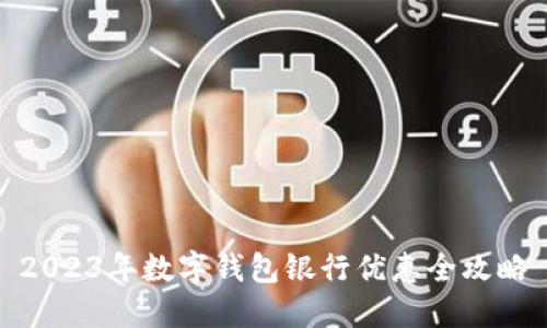 2023年数字钱包银行优惠全攻略