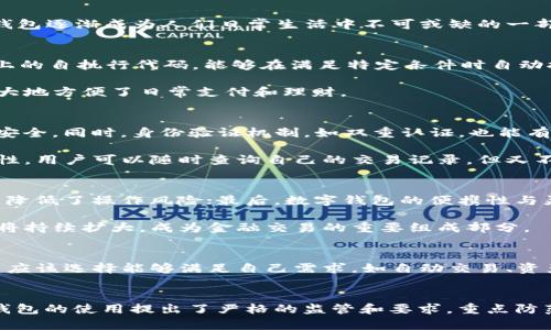 







数字钱包的定义和发展历程
数字钱包，亦称电子钱包，是一种电子化的支付工具，可以存储用户的支付信息，并允许用户通过互联网进行安全的在线交易。随着科技的不断发展，尤其是移动互联网技术的普及，数字钱包逐渐成为人们日常生活中不可或缺的一部分。早在2000年代，数字钱包的概念开始浮现，随着移动支付的崛起，数字钱包的功能也日益多样化，从最初的简单支付，发展到现在的自动交易、货币兑换、投资理财等一系列复杂服务。

数字钱包自动交易的原理
数字钱包的自动交易技术背后，通常依赖于API（应用程序接口）和智能合约等技术。API可以实时读取用户的账户信息，并在条件触发的情况下执行交易。而智能合约则是存储在区块链上的自执行代码，能够在满足特定条件时自动执行交易，确保交易的安全性和不可篡改性。

这样的系统能够在无须人工干预的情况下自动进行交易，不仅提高了交易效率，还减少了因人为操作引发的错误。用户只需设置好交易规则和条件，数字钱包便能自动执行相应操作，极大地方便了日常支付和理财。

数字钱包自动交易的安全性与隐私保护
在自动交易的过程中，安全性和隐私保护是用户最为关心的问题。数字钱包通常应用多层加密技术，例如SSL（安全套接层）和AES（高级加密标准），确保用户数据在传输和存储过程中的安全。同时，身份验证机制，如双重认证，也能有效防止未授权的访问。

而对于隐私保护，数字钱包会采取措施不存储过多的用户个人信息，采用匿名或密钥加密账户地址等方法，减少用户隐私泄露的风险。此外，区块链技术的应用也提升了透明度和可追溯性，用户可以随时查询自己的交易记录，但又不必担心个人信息被滥用。

数字钱包自动交易的优势与市场前景
数字钱包自动交易的优势主要体现在以下几方面：首先是提升了交易效率，大幅度降低了等待时间，让用户可以及时抓住市场机会；其次，自动交易过程减少了人为干预带来的不确定性，降低了操作风险；最后，数字钱包的便携性与灵活性，适应了现代人快节奏的生活。

从市场前景来看，随着数字经济的不断发展和电子支付的普及，越来越多的消费者和商家开始接受并使用数字钱包自动交易。根据市场调研公司预计，未来几年内，数字钱包的市场规模将持续扩大，成为金融交易的重要组成部分。

相关问题1：如何选择合适的数字钱包进行自动交易？
选择合适的数字钱包是进行自动交易的第一步。用户首先要考虑数字钱包的安全性，包括其是否采用了多层加密、双重身份验证等措施。其次，功能丰富性也是一个重要的考量因素，用户应该选择能够满足自己需求，如自动交易、资产管理、汇率转换等功能的数字钱包。此外，用户的使用体验，钱包的费用结构和客户服务也应在考虑之列。

相关问题2：数字钱包自动交易的法律法规有哪些？
随着数字钱包技术的快速发展，各国对其法律法规的监管也逐渐加强。在美国，财政部负责监管与数字货币相关的交易，而在欧盟，GDPR则对用户信息的保护提出了要求。中国则对数字钱包的使用提出了严格的监管和要求，重点防范金融风险。因此，用户在选择数字钱包进行自动交易时，需对相关法规保持关注，确保合规。

相关问题3：数字钱包自动交易的风险与应对措施
虽然数字钱包自动交易优点众多，但也伴随着一定风险。技术风险如系统崩溃、数据丢失等是用户最担心的问题，因此选择知名度高、信誉好的软件公司非常重要。此外，市场风险同样不可小觑，因此建议用户在进行自动交易时，要对市场行情保持敏感，适时调整自动交易规则，以防止亏损进一步扩大。

相关问题4：未来数字钱包自动交易的发展趋势
展望未来，数字钱包自动交易将会朝着更多元化、智能化的方向发展。人工智能的引入将使得自动交易策略更加科学，减少用户的决策负担。同时，数字钱包将继续整合区块链技术，推动跨境支付的便利化与安全性。此外，社会对于金融科技的接受度逐渐提高，意味着更多的传统金融机构可能会加入这一领域，推动数字钱包的进一步发展和创新。

综上所述，数字钱包的出现及其自动交易功能的实现，不仅极大地提升了用户的交易体验和效率，也为整个金融市场带来了新的机遇与挑战。在未来的发展中，用户需要保持警觉，加强自我保护意识，并关注政策动向，以便在这个快速变化的行业中获得最佳使用体验。