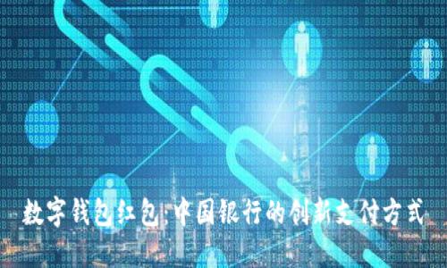 数字钱包红包：中国银行的创新支付方式
