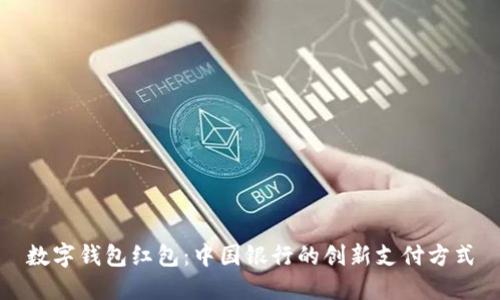 数字钱包红包：中国银行的创新支付方式