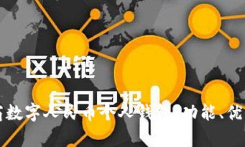 全面解析工商数字人民币个人钱包：功能、优势与使用指南