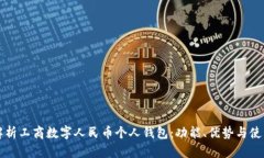 全面解析工商数字人民币