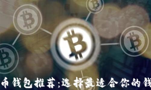 
数字货币钱包推荐：选择最适合你的钱包类型