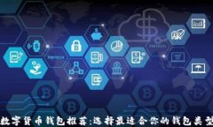 数字货币钱包推荐：选择
