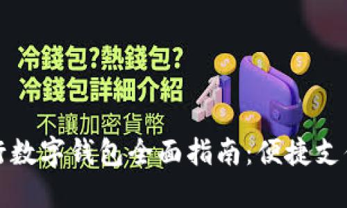 大连邮政银行数字钱包全面指南：便捷支付与生活管理