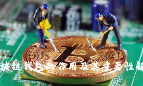 区块链钱包的作用及其重要性解析