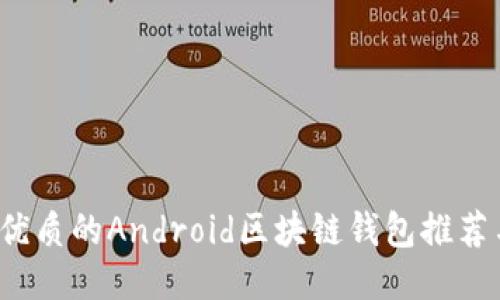 2023年最优质的Android区块链钱包推荐与使用指南