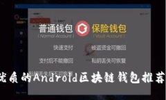 2023年最优质的Android区块链