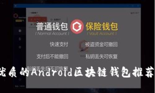 2023年最优质的Android区块链钱包推荐与使用指南