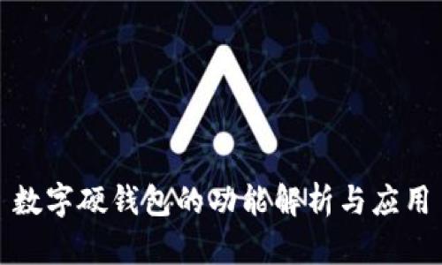 数字硬钱包的功能解析与应用