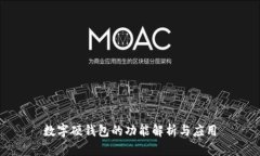 数字硬钱包的功能解析与
