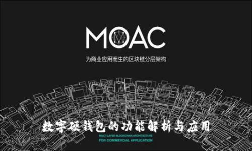 数字硬钱包的功能解析与应用
