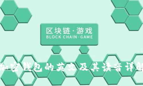 加密钱包的英文及其读音详解
