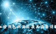 加密钱包的英文及其读音