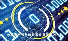 加密货币钱包地址能否共