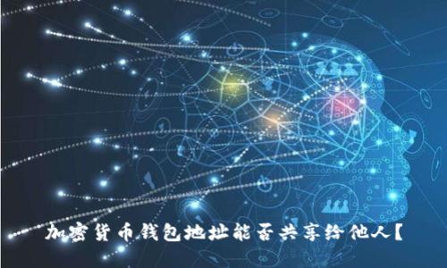 加密货币钱包地址能否共享给他人？