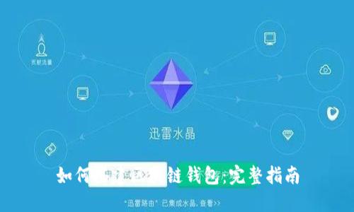 如何搭建区块链钱包：完整指南
