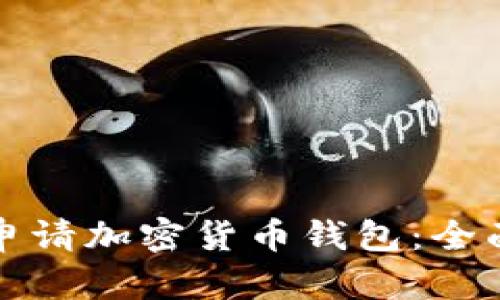 如何申请加密货币钱包：全面指南