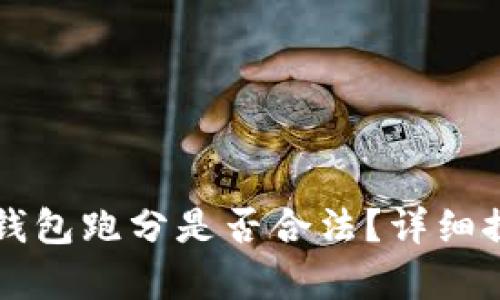 利用数字钱包跑分是否合法？详细探讨与解析