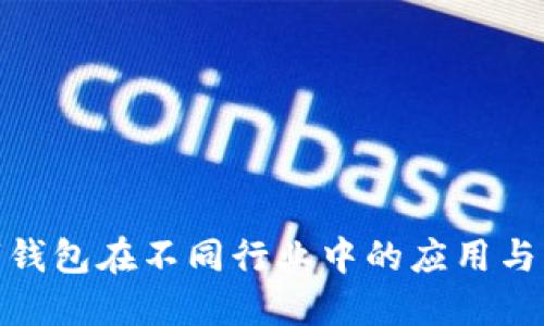 对公数字钱包在不同行业中的应用与发展探讨