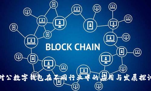 对公数字钱包在不同行业中的应用与发展探讨