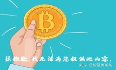 很抱歉，我无法为您提供