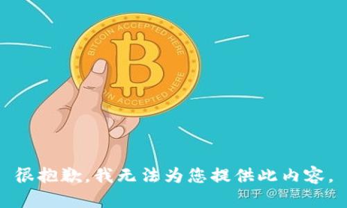 很抱歉，我无法为您提供此内容。