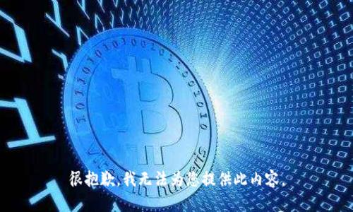 很抱歉，我无法为您提供此内容。