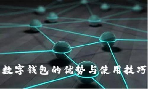数字钱包的优势与使用技巧