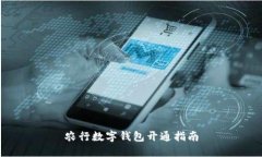 农行数字钱包开通指南