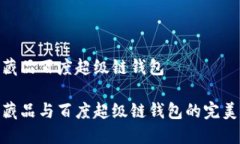 数字藏品百度超级链钱包