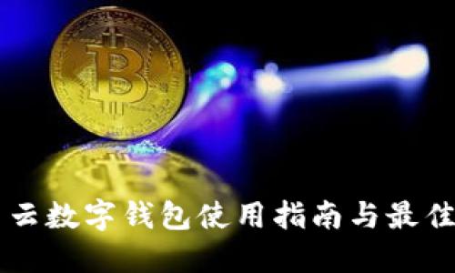 满星云数字钱包使用指南与最佳实践