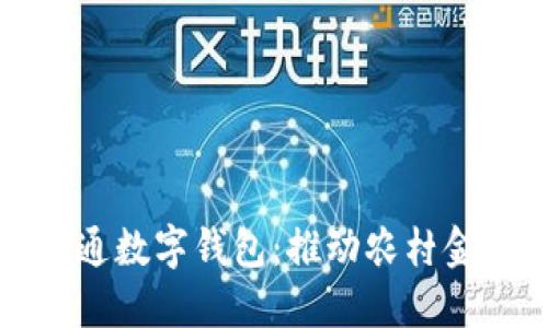 农业公户开通数字钱包：推动农村金融服务创新